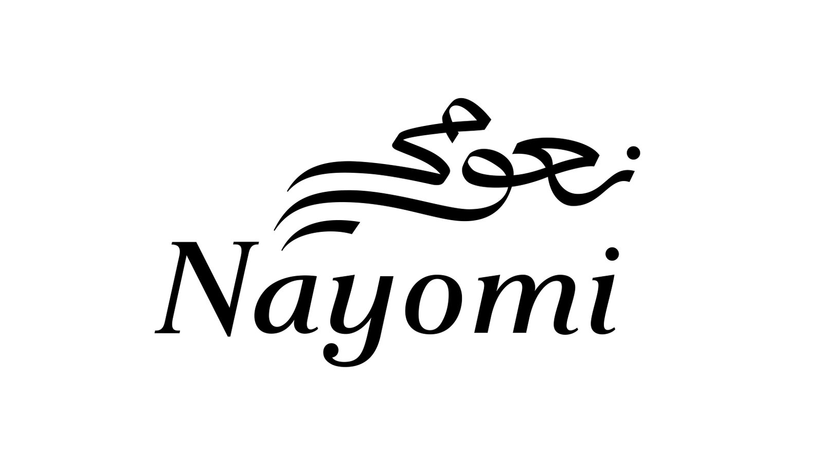 نعومي